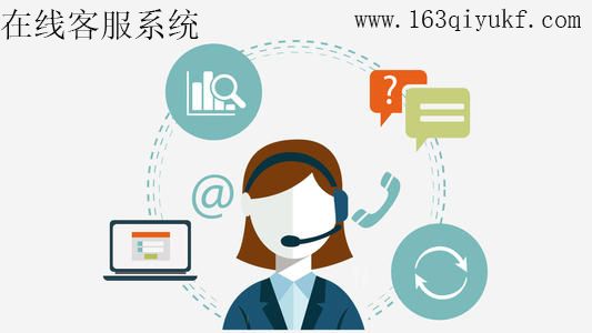 微信在线客服系统