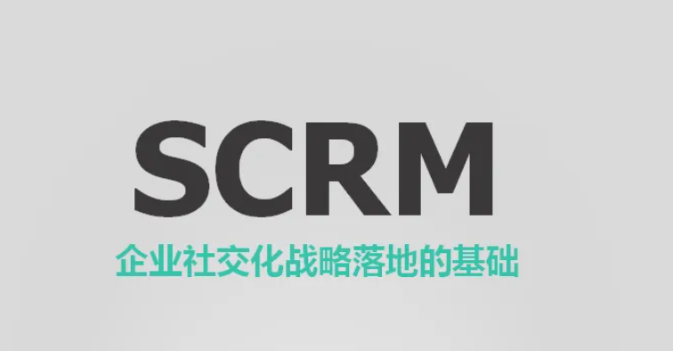 SCRM系统如何实现流量池的建设